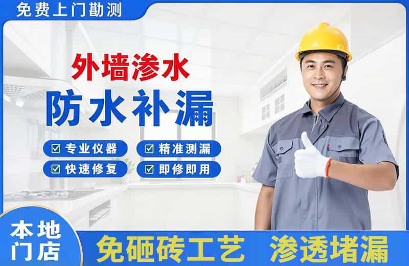 前海外墙渗水维修