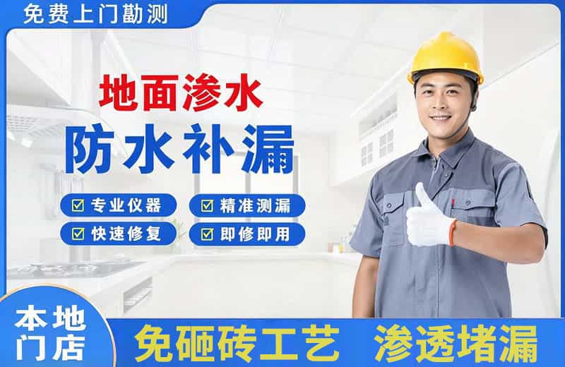 前海地面渗水维修